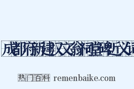 成都府新建汉文翁祠堂碑近义词是什么意思的图片